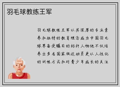 羽毛球教练王军