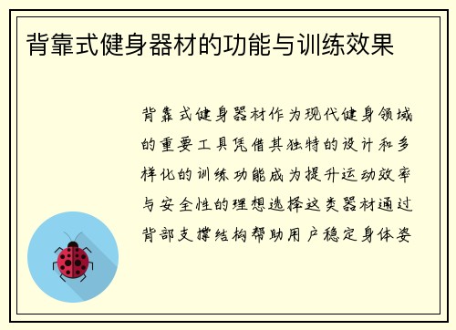 背靠式健身器材的功能与训练效果