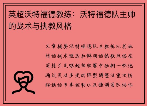 英超沃特福德教练：沃特福德队主帅的战术与执教风格