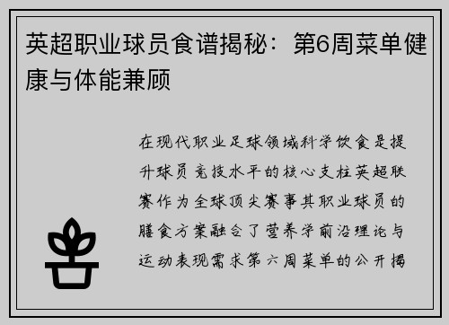 英超职业球员食谱揭秘：第6周菜单健康与体能兼顾