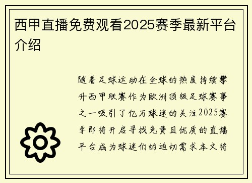 西甲直播免费观看2025赛季最新平台介绍