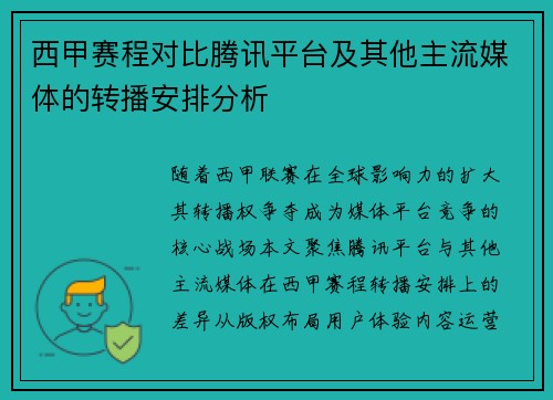 西甲赛程对比腾讯平台及其他主流媒体的转播安排分析