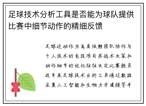 足球技术分析工具是否能为球队提供比赛中细节动作的精细反馈