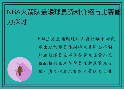 NBA火箭队最矮球员资料介绍与比赛能力探讨