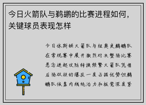 今日火箭队与鹈鹕的比赛进程如何，关键球员表现怎样