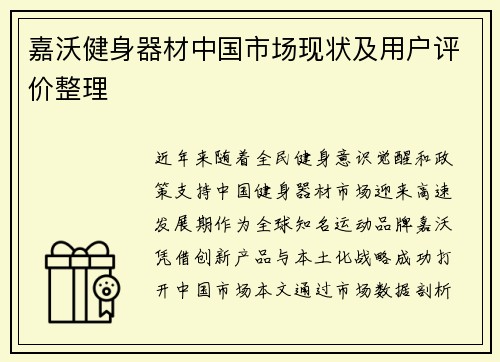 嘉沃健身器材中国市场现状及用户评价整理