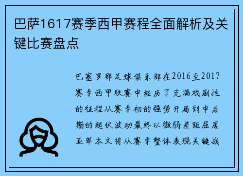 巴萨1617赛季西甲赛程全面解析及关键比赛盘点