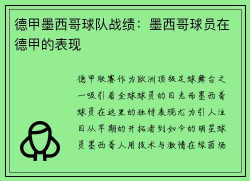 德甲墨西哥球队战绩：墨西哥球员在德甲的表现