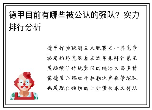 德甲目前有哪些被公认的强队？实力排行分析