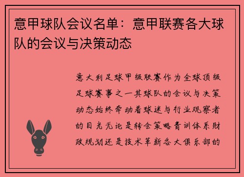 意甲球队会议名单：意甲联赛各大球队的会议与决策动态