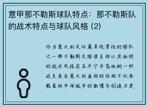 意甲那不勒斯球队特点：那不勒斯队的战术特点与球队风格 (2)