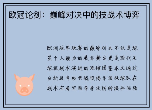 欧冠论剑：巅峰对决中的技战术博弈