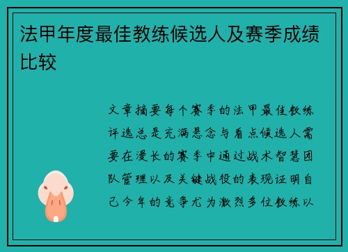 法甲年度最佳教练候选人及赛季成绩比较
