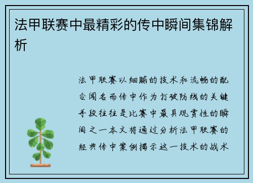 法甲联赛中最精彩的传中瞬间集锦解析