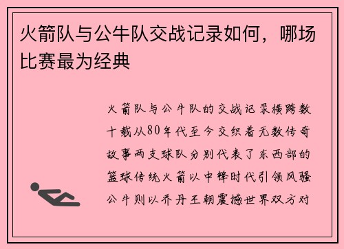 火箭队与公牛队交战记录如何，哪场比赛最为经典